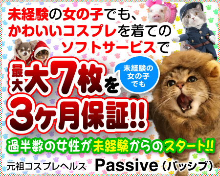 PASSIVE~パッシブ~(ミクシーグループ)・横浜市/関内/曙町の求人