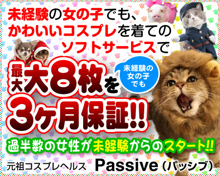 PASSIVE~パッシブ~(ミクシーグループ)・横浜市/関内/曙町の求人
