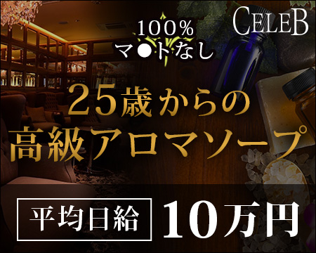 Celeb 〜セレブ〜・川崎市/堀之内/南町の求人
