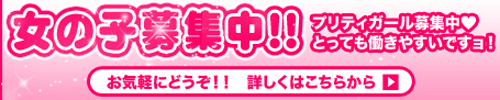 プリティガール・吉原の求人