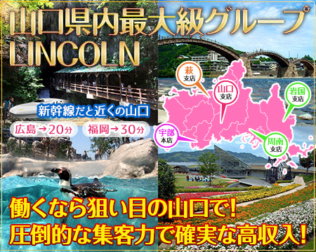 リンカーン 宇部本店・宇部市の求人