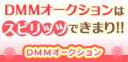 FANZA(旧DMM)オークションSPIRITS（スピリッツ）グループ