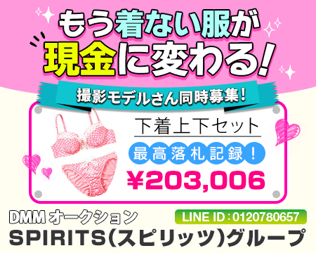池袋・DMMオークションSPIRITS(スピリッツ)グループ