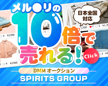 池袋・DMMオークションSPIRITS(スピリッツ)グループ