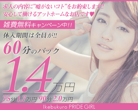 PRIDE GIRL -プライドガール-・池袋の求人