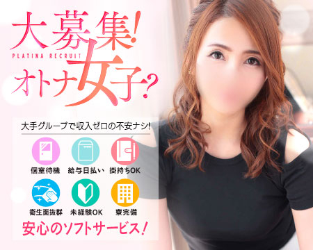 PLATINA(プラチナ)・札幌市/すすきのの求人