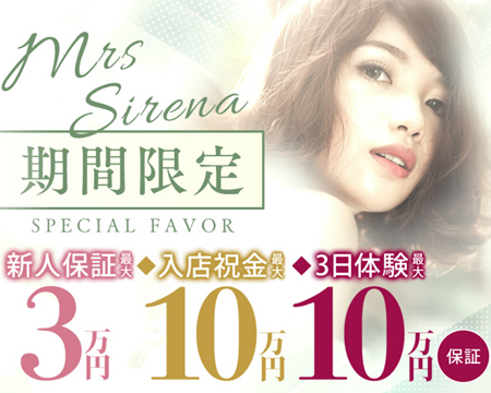 札幌市/すすきの・Mrs Sirena(ミセスシレナ)