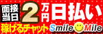 稼げるチャット スマイルマイル