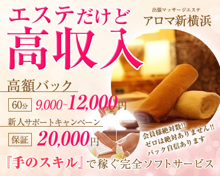 アロマ新横浜・横浜市/関内/曙町の求人
