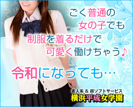 横浜平成女学園(ミクシーグループ) ・横浜市/関内/曙町の求人