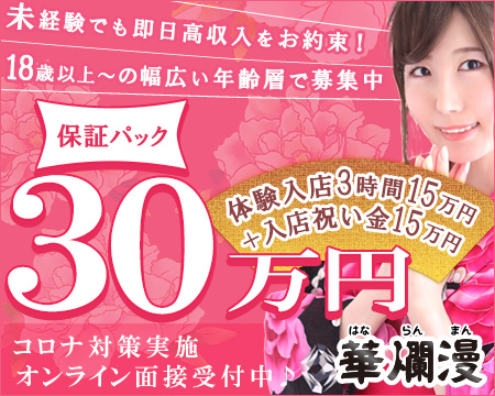 華爛漫・品川/五反田/目黒の求人