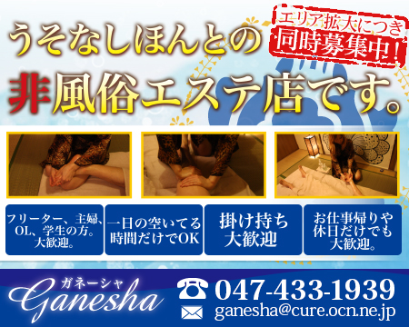ガネーシャ・船橋市の求人