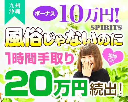 SPIRITS(スピリッツ)グループ・福岡市ほかの求人