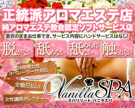 キタ(梅田/兎我野…)・バニラスパ梅田店