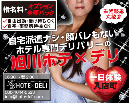 旭川 ホテ×デリ・旭川市の求人