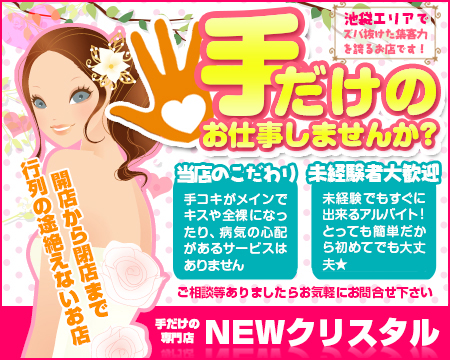 池袋・ニュークリスタル