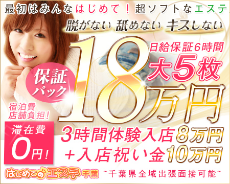 千葉 はじめてのエステ・千葉市の求人