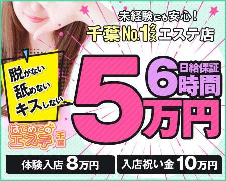 千葉 はじめてのエステ・千葉市の求人