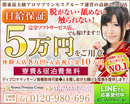 千葉アロマプリンセス・千葉市の求人