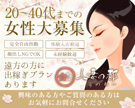 花の都~人妻の都~・博多の求人