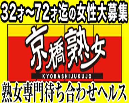 京橋熟女・京橋の求人