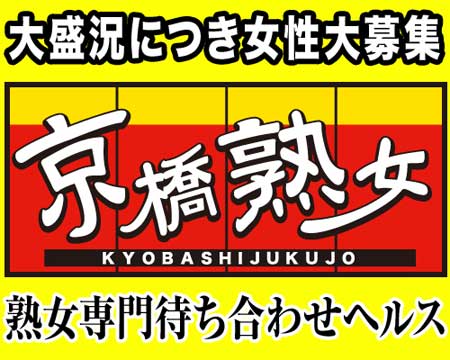 京橋熟女・京橋の求人