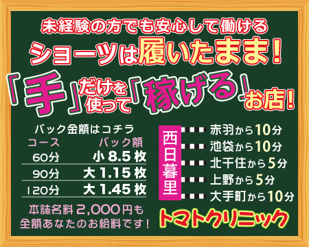 トマトクリニック・鶯谷/日暮里の求人