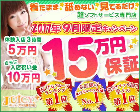 池袋・JUICY+~ジューシープラス~