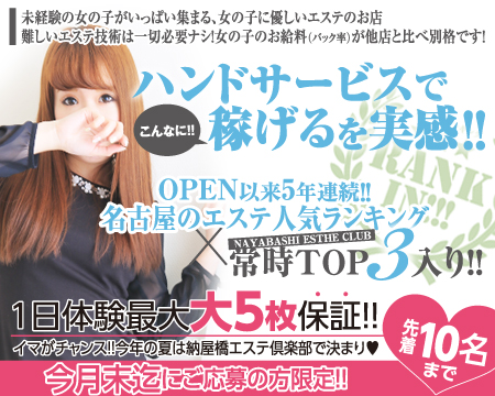千種/今池/池下・納屋橋エステ倶楽部