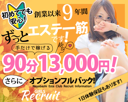 納屋橋エステ倶楽部・千種/今池/池下の求人