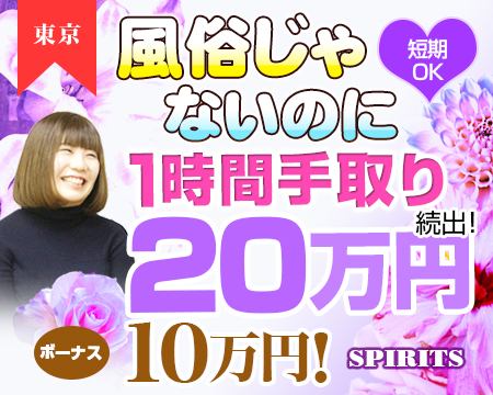 SPIRITS(スピリッツ)グループ・渋谷の求人