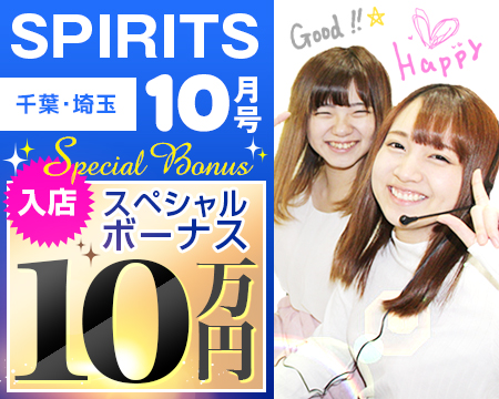 さいたま/大宮/浦和・SPIRITS(スピリッツ)グループ