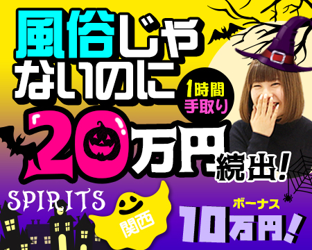 SPIRITS(スピリッツ)グループ・ミナミ(難波/日本橋…)の求人