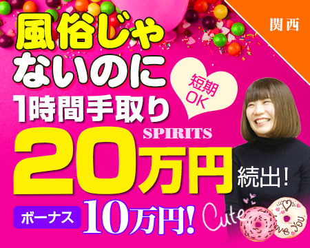 SPIRITS(スピリッツ)グループ・ミナミ(難波/日本橋…)の求人