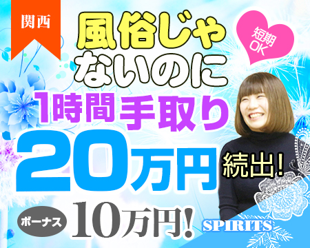 SPIRITS(スピリッツ)グループ・ミナミ(難波/日本橋…)の求人