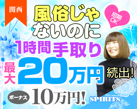 SPIRITS(スピリッツ)グループ・ミナミ(難波/日本橋…)の求人