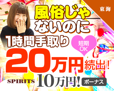 栄/錦/丸の内・SPIRITS(スピリッツ)グループ