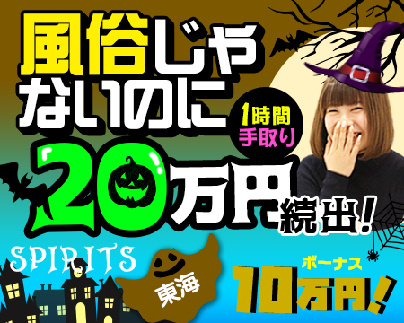 SPIRITS(スピリッツ)グループ・栄/錦/丸の内の求人