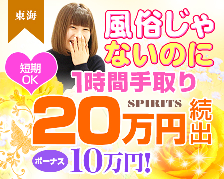 SPIRITS(スピリッツ)グループ・栄/錦/丸の内の求人