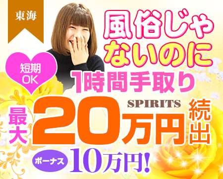 SPIRITS(スピリッツ)グループ・栄/錦/丸の内の求人