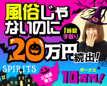 SPIRITS(スピリッツ)グループ・札幌市/すすきのの求人