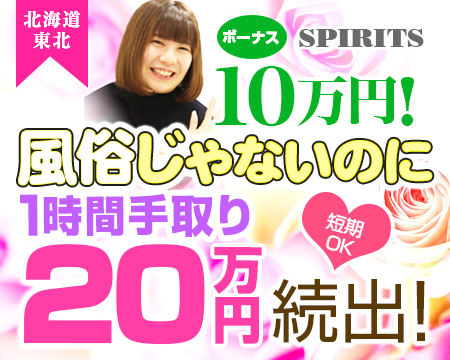 SPIRITS(スピリッツ)グループ・札幌市/すすきのの求人