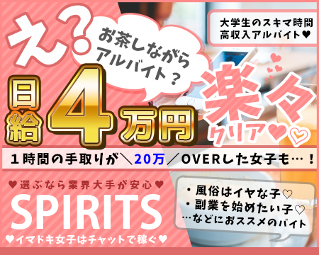 SPIRITS(スピリッツ)グループ・札幌市/すすきのの求人