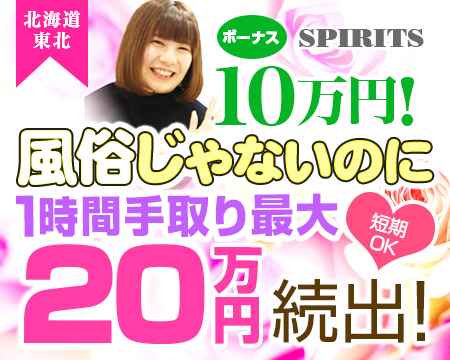 SPIRITS(スピリッツ)グループ・札幌市/すすきのの求人