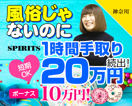 SPIRITS(スピリッツ)グループ・横浜市/関内/曙町の求人