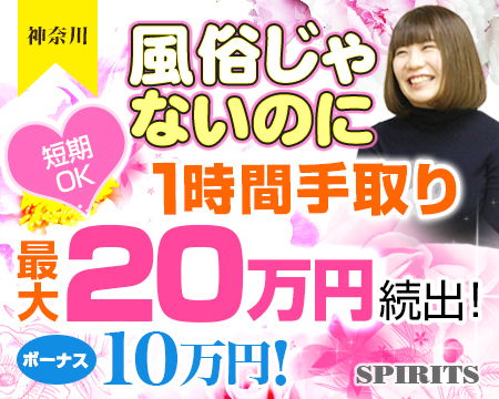 SPIRITS(スピリッツ)グループ・横浜市/関内/曙町の求人