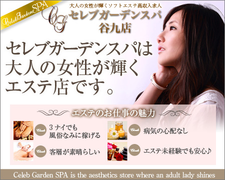 千日前/谷九・セレブガーデンスパ谷九天王寺店