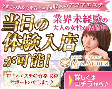 千葉市・千葉ミセスアロマ