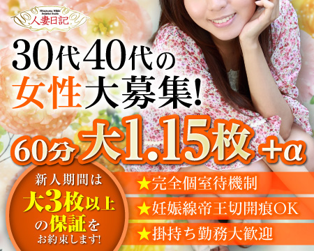 人妻日記(ミクシーグループ)・横浜市/関内/曙町の求人