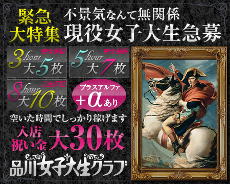 品川/五反田/目黒・品川女子大生クラブ